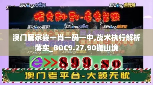 澳门管家婆一肖一码一中,战术执行解析落实_BOC9.27.90搬山境