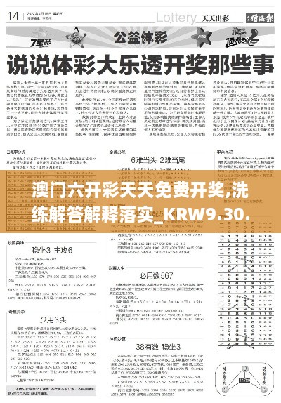 澳门六开彩天天免费开奖,洗练解答解释落实_KRW9.30.84适中版