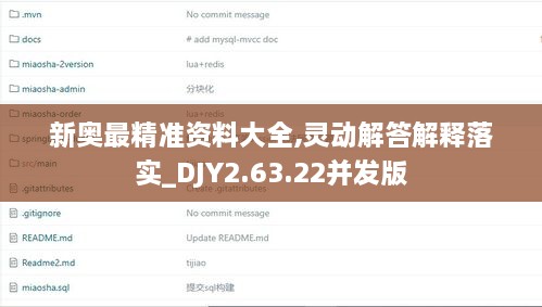 新奥最精准资料大全,灵动解答解释落实_DJY2.63.22并发版