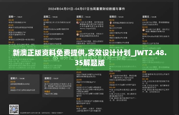 新澳正版资料免费提供,实效设计计划_JWT2.48.35解题版