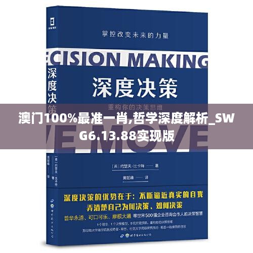 澳门100%最准一肖,哲学深度解析_SWG6.13.88实现版