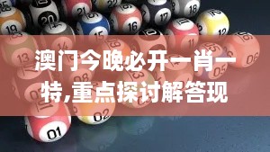 澳门今晚必开一肖一特,重点探讨解答现象_LXT4.46.25绿色版