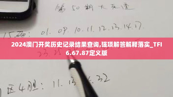 2024澳门开奖历史记录结果查询,强项解答解释落实_TFI6.67.87定义版