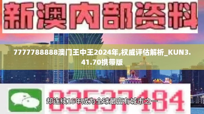 7777788888澳门王中王2024年,权威评估解析_KUN3.41.70携带版