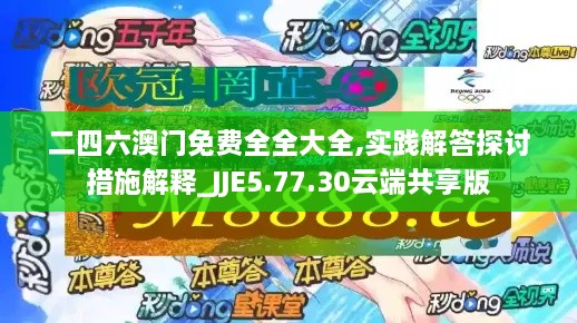 二四六澳门免费全全大全,实践解答探讨措施解释_JJE5.77.30云端共享版