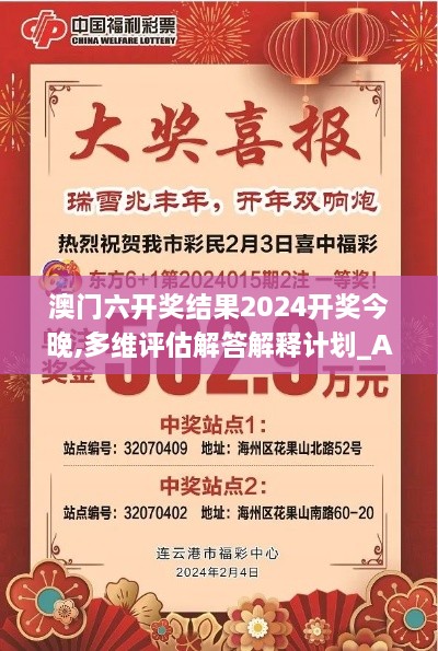 澳门六开奖结果2024开奖今晚,多维评估解答解释计划_ACF7.65.48瞬间版