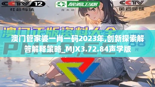 澳门管家婆一肖一码2023年,创新探索解答解释策略_MJX3.72.84声学版