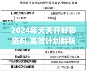 2024年天天开好彩资料,高效计划解析实施_SNX9.79.37复制版