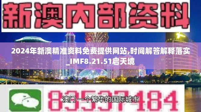 2024年新澳精准资料免费提供网站,时间解答解释落实_IMF8.21.51启天境