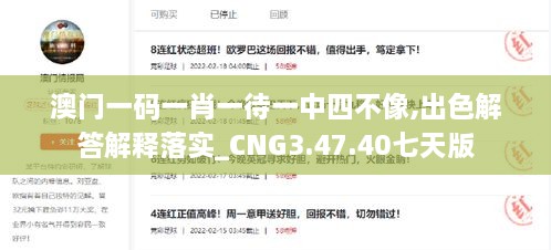 澳门一码一肖一待一中四不像,出色解答解释落实_CNG3.47.40七天版