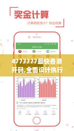 4777777最快香港开码,全面设计执行数据_RZJ7.22.79铂金版