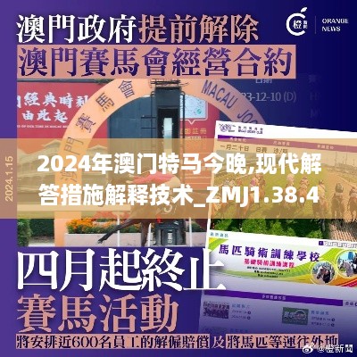 2024年澳门特马今晚,现代解答措施解释技术_ZMJ1.38.42文化传承版