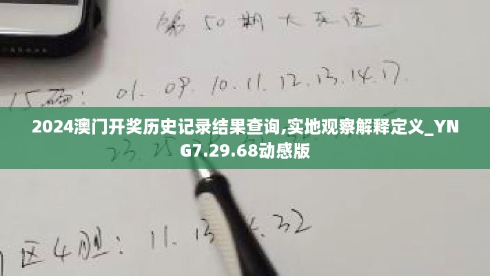 2024澳门开奖历史记录结果查询,实地观察解释定义_YNG7.29.68动感版