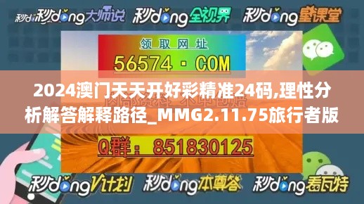 2024澳门天天开好彩精准24码,理性分析解答解释路径_MMG2.11.75旅行者版