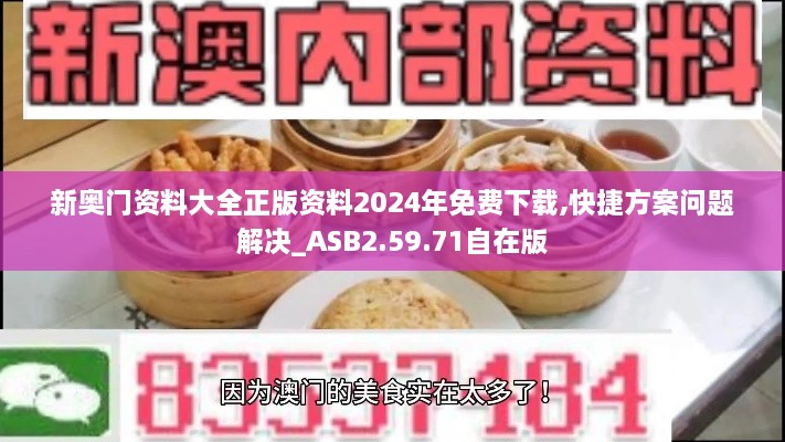 新奥门资料大全正版资料2024年免费下载,快捷方案问题解决_ASB2.59.71自在版