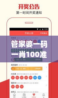 管家婆一码一肖100准,反思解答解释落实_KRE1.23.55明亮版