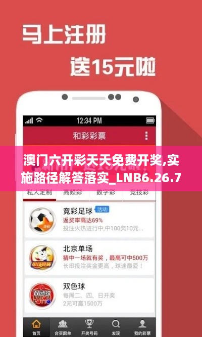 澳门六开彩天天免费开奖,实施路径解答落实_LNB6.26.73中级版