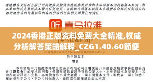 2024香港正版资料免费大全精准,权威分析解答策略解释_CZG1.40.60简便版