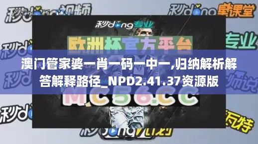 澳门管家婆一肖一码一中一,归纳解析解答解释路径_NPD2.41.37资源版