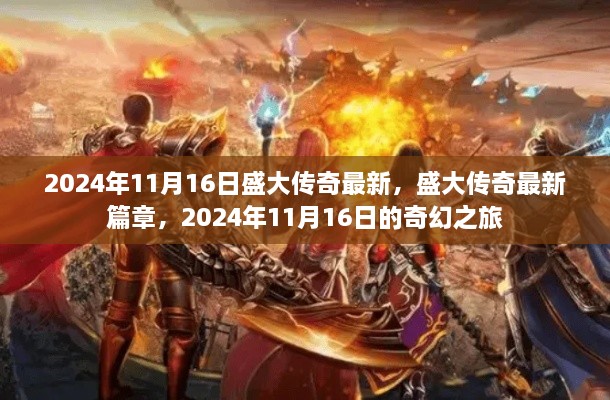 盛大传奇新篇章，奇幻之旅开启于2024年11月16日