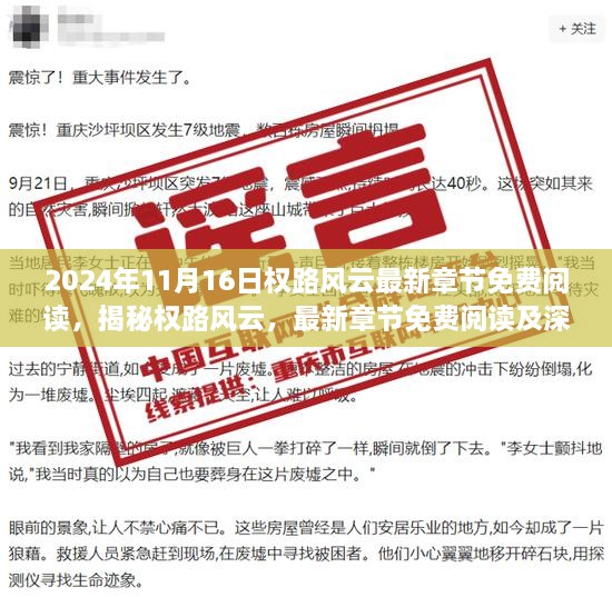 揭秘权路风云，最新章节免费阅读与深度解析（2024年11月16日更新）