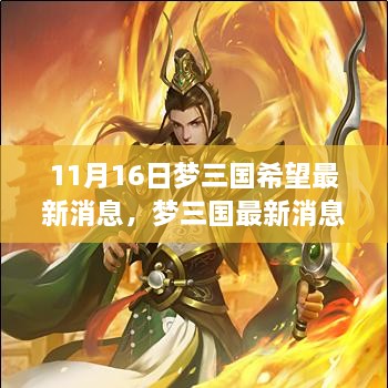 探寻梦三国希望之光，最新消息与三大要点解析（11月16日）