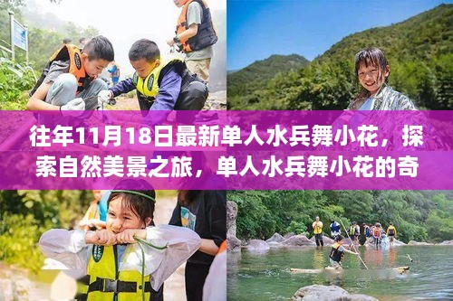 单人水兵舞小花奇妙航海日，探索自然美景之旅