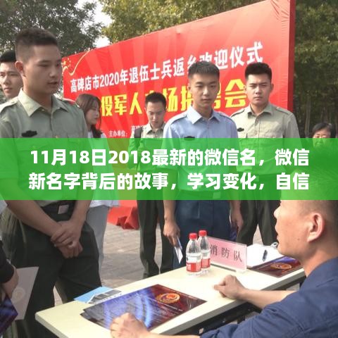 微信新名字背后的故事，自信起航，开启无限可能的学习变化之旅（2018年11月最新）