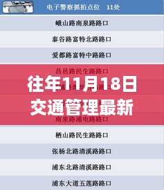 历年11月18日交通管理重磅更新，智能交通管理新纪元揭秘