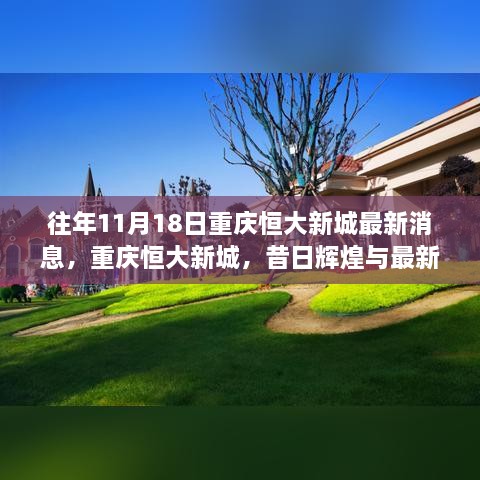 重庆恒大新城昔日辉煌与最新动态揭秘