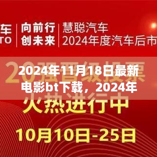 2024年电影新浪潮，BT下载的革新时刻