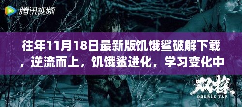 饥饿鲨进化，逆流而上，体验自信与成就感的破解下载