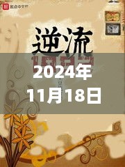 逆流之河，时代风云变幻的力作