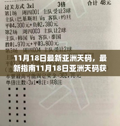 最新亚洲天码指南，获取、使用详解，从入门到进阶（11月18日更新）