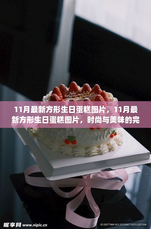 时尚方形生日蛋糕图片，完美融合美味与创意的视觉盛宴