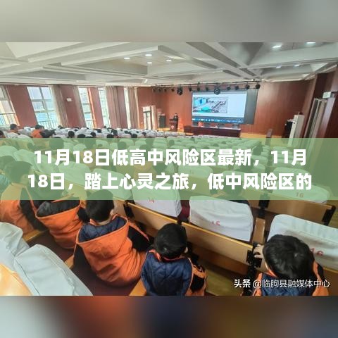 11月18日低中风险区探索之旅，心灵与自然美景的邂逅