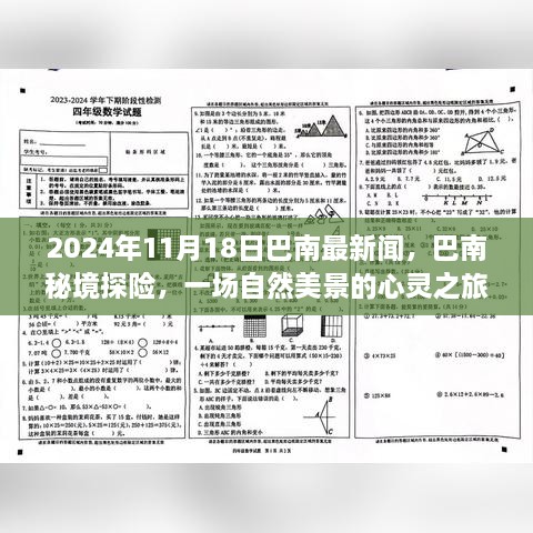 巴南秘境探险之旅启程，自然美景的心灵之旅（2024年11月18日）