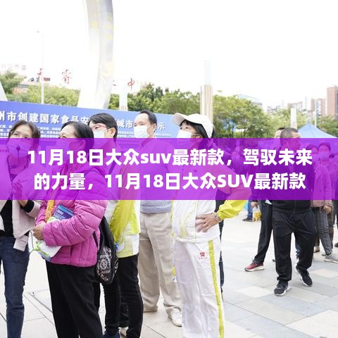 11月18日大众SUV最新款，驾驭未来的力量，共创辉煌之旅