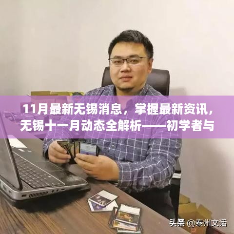 无锡十一月最新资讯全解析，从初学者到进阶用户的必备指南