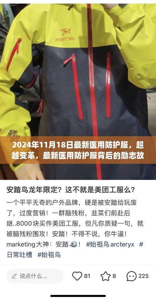 超越变革，最新医用防护服背后的励志成长之路与故事（2024年11月18日）