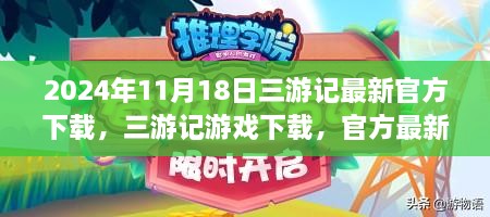 三游记游戏最新官方下载发布与公众观点探析（日期，2024年11月18日）