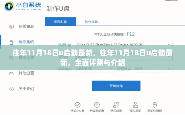 往年11月18日U启动全面评测与介绍，最新功能与优势一览