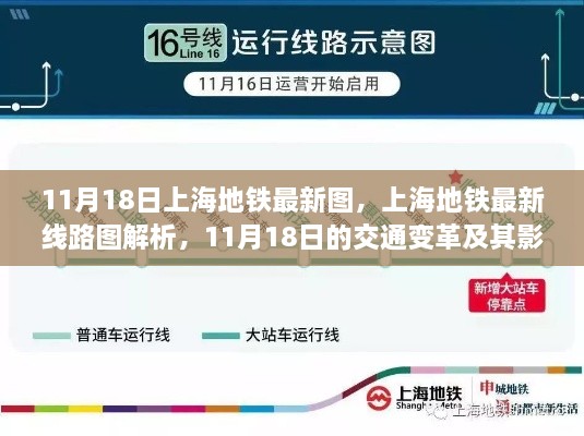 上海地铁最新线路图解析，11月18日交通变革及其影响