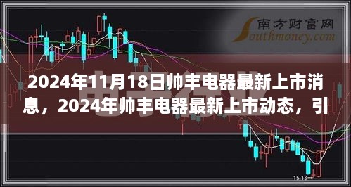 帅丰电器引领智能新时代，最新上市动态及先锋力量展望 2024年11月报道