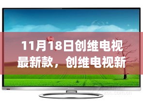 创维电视新款，时代瞩目之作，引领潮流风潮（11月18日最新款）