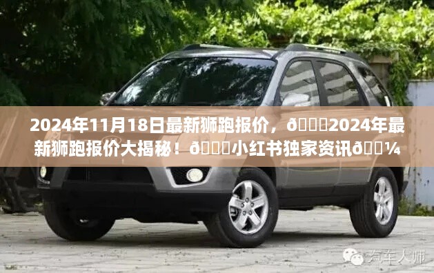 🌟2024年狮跑最新报价独家揭秘，小红书上的汽车资讯盛宴🚗