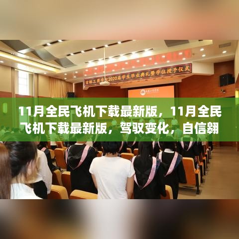 11月全民飞机最新版下载，驾驭变化，共创辉煌之旅