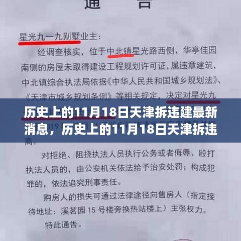 天津历史上的11月18日拆违建动态更新与最新消息