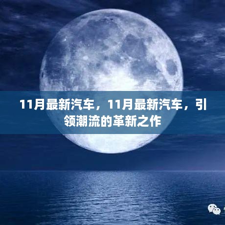 11月最新汽车革新之作，引领潮流趋势