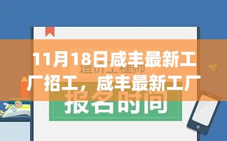 咸丰工厂最新招工信息，报名全流程指南（适合初学者与进阶用户）